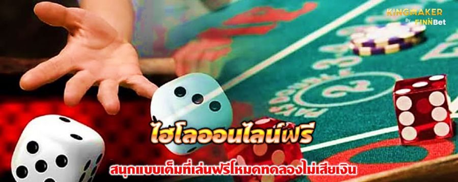 ไฮโลออนไลน์ฟรี สนุกแบบเต็มที่เล่นฟรีโหมดทดลองไม่เสียเงิน ไฮโลออนไลน์ฟรี สนุกแบบเต็มที่เล่นฟรีโหมดทดลองไม่เสียเงิน
